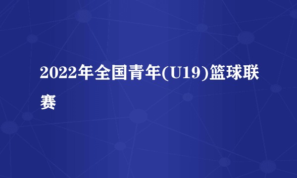 2022年全国青年(U19)篮球联赛