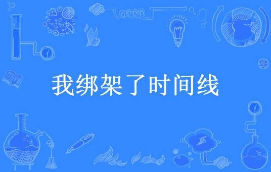 我绑架了时间线(一刀斩斩斩所著小说)