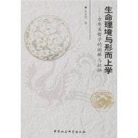 生命理境与形而上学