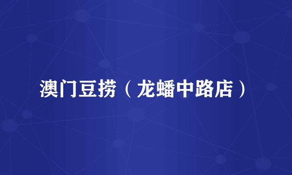 澳门豆捞(龙蟠中路店)