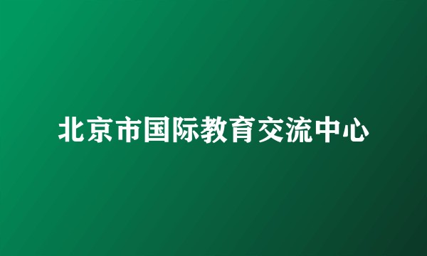 北京市国际教育交流中心