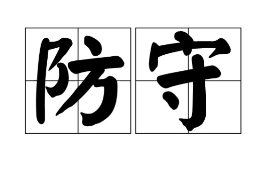 防守(运动学名词)