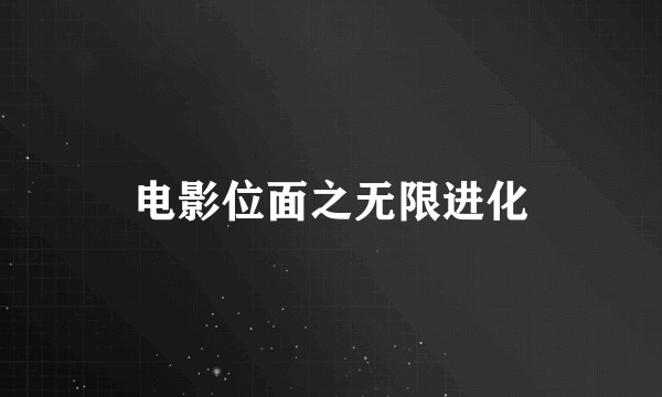 电影位面之无限进化