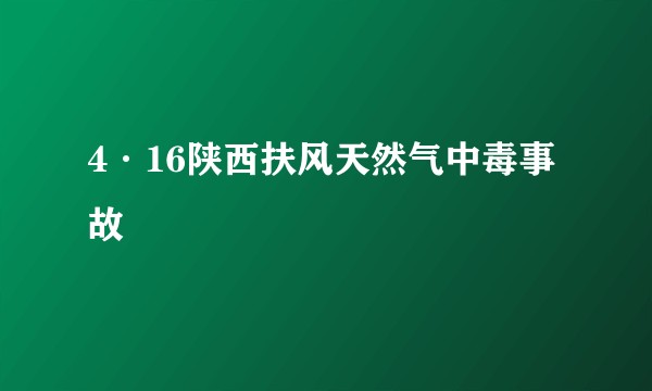 4·16陕西扶风天然气中毒事故