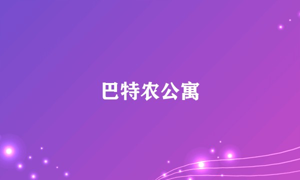 巴特农公寓