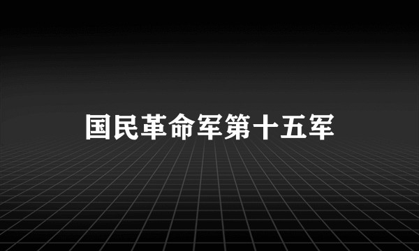 国民革命军第十五军