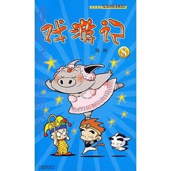 戏游记8