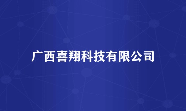 广西喜翔科技有限公司