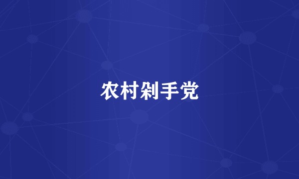 农村剁手党