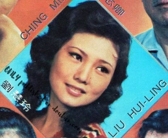 刘慧玲(中国香港女演员)