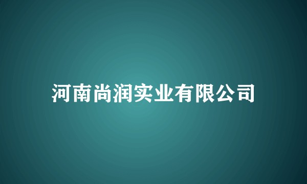 河南尚润实业有限公司