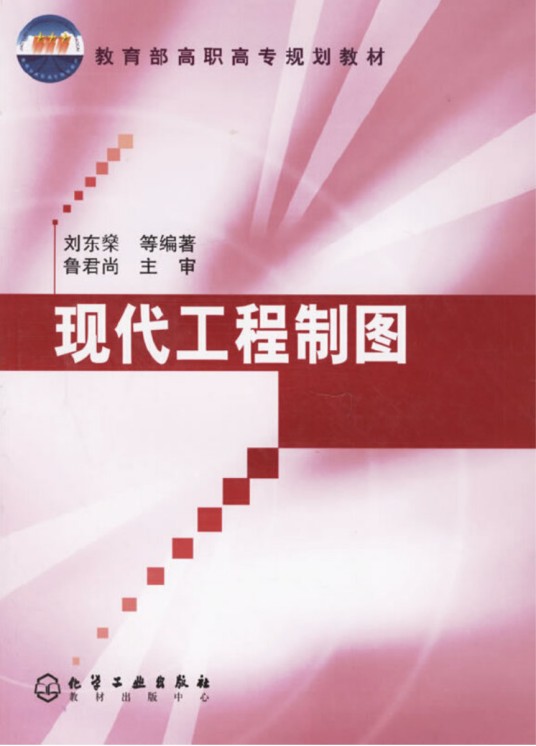 现代工程制图（2004年化学工业出版社出版图书）