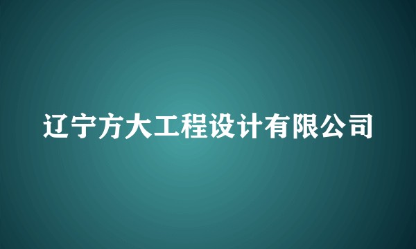 辽宁方大工程设计有限公司