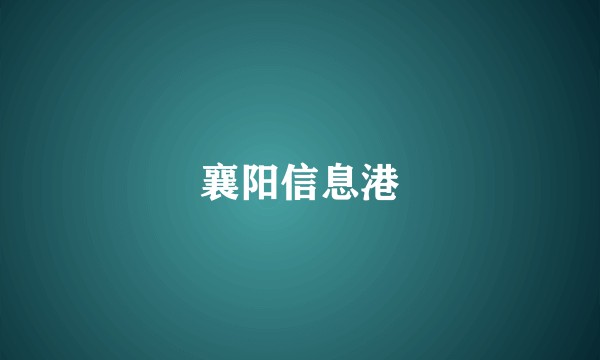 襄阳信息港