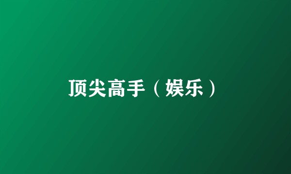顶尖高手(娱乐)