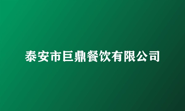 泰安市巨鼎餐饮有限公司
