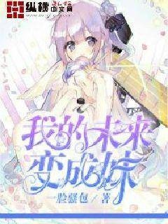 我的未来变成妹