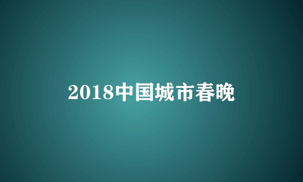 2018中国城市春晚