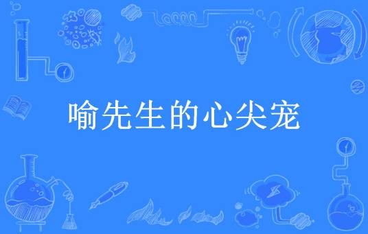 喻先生的心尖宠