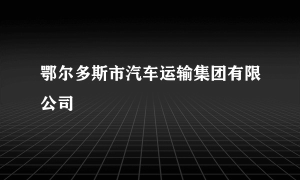 鄂尔多斯市汽车运输集团有限公司