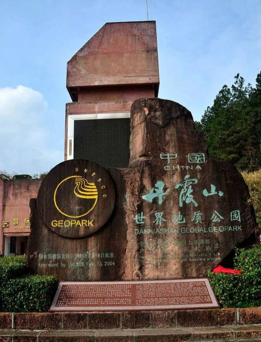 丹霞山(国家级自然保护区、世界地质公园)
