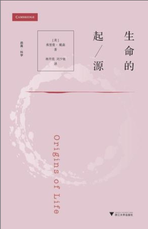 生命的起源（2017年浙江大学出版社出版的图书）