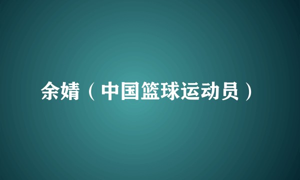 余婧（中国篮球运动员）