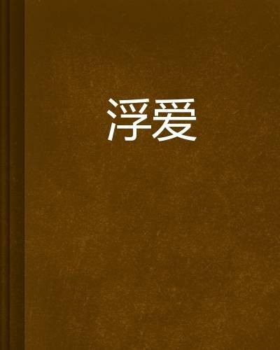 浮爱(涔杨林创作的网络小说)