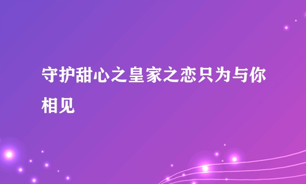 守护甜心之皇家之恋只为与你相见