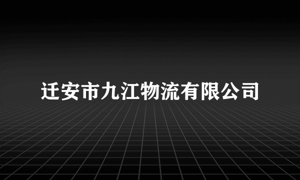 迁安市九江物流有限公司