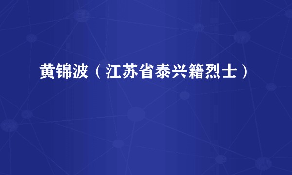 黄锦波（江苏省泰兴籍烈士）
