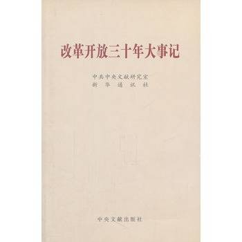 改革开放三十年大事记