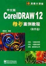 CorelDRAW 12中文版精彩案例教程