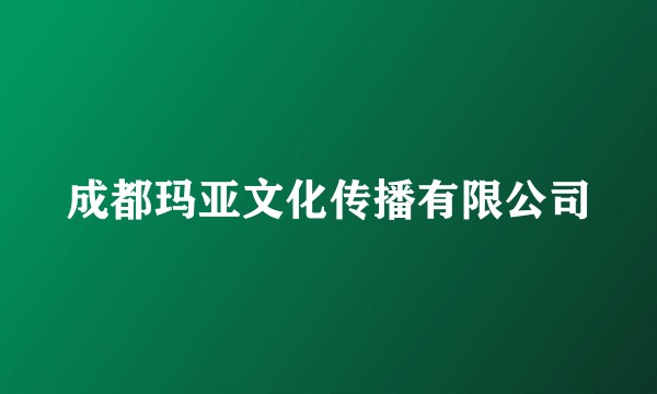 成都玛亚文化传播有限公司