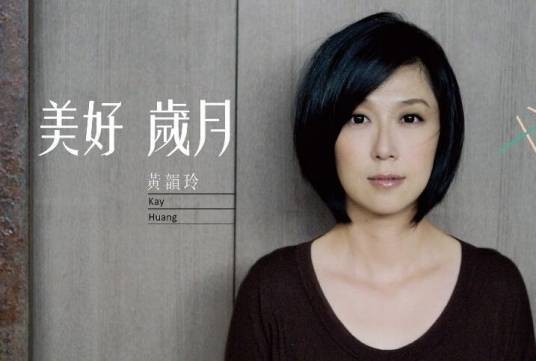 美好岁月(黄韵玲2010年专辑)