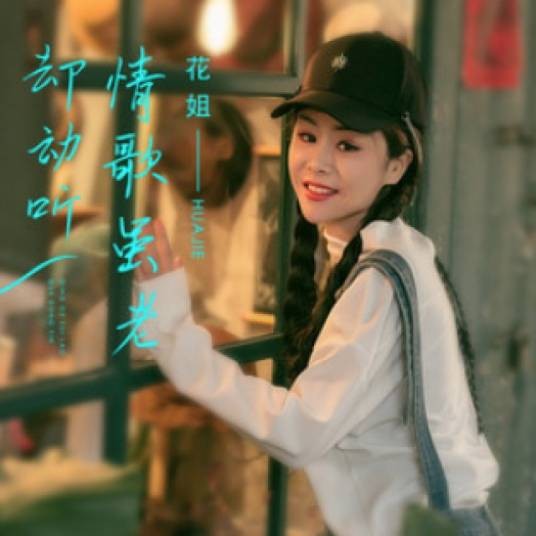 情歌虽老却动听(花姐演唱的歌曲)