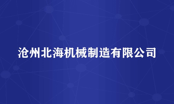 沧州北海机械制造有限公司