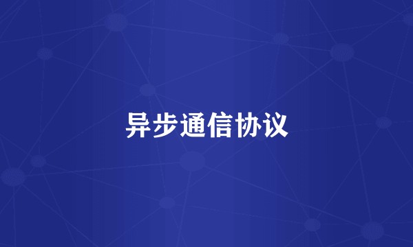 异步通信协议