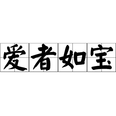 爱者如宝