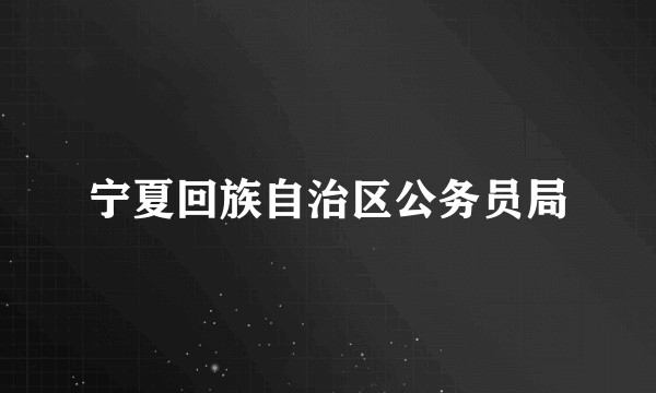 宁夏回族自治区公务员局