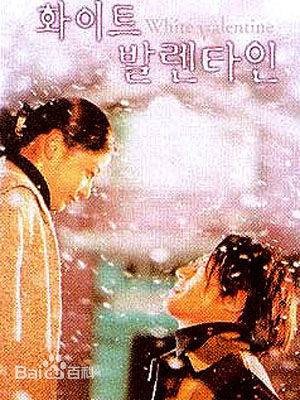 白色情人节(韩国1999年梁允浩导演爱情电影)