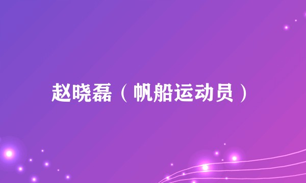 赵晓磊（帆船运动员）