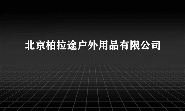 北京柏拉途户外用品有限公司