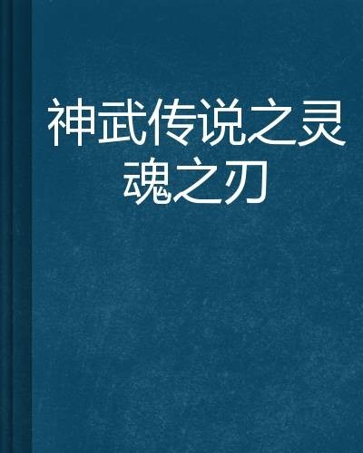 神武传说之灵魂之刃