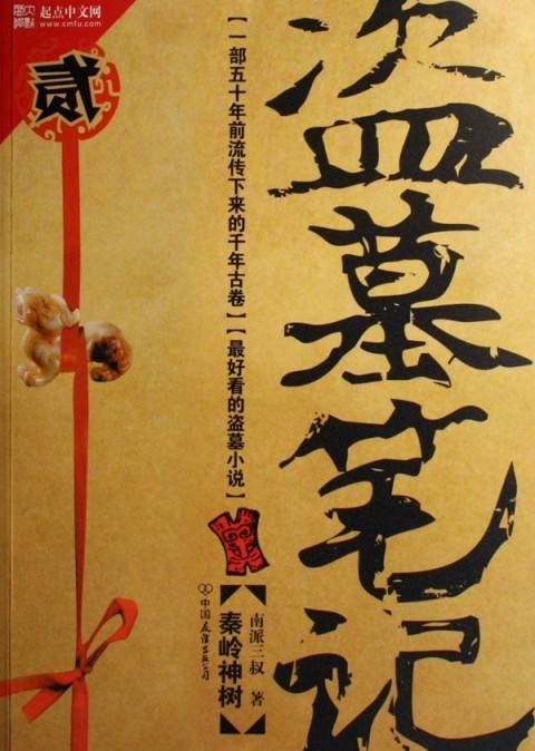 盗墓笔记2(2007年中国友谊出版公司出版的图书)