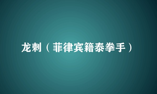 龙刺(菲律宾籍泰拳手)