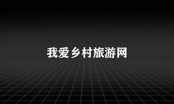 我爱乡村旅游网