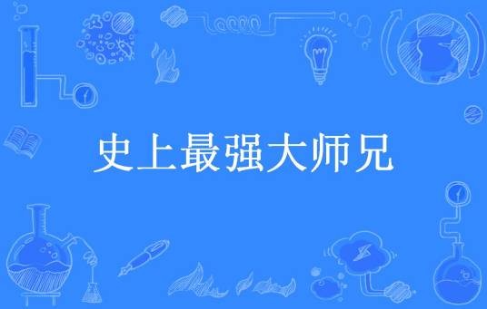 史上最强大师兄(酒三所著小说)