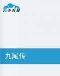九尾传