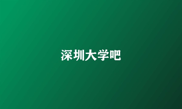 深圳大学吧